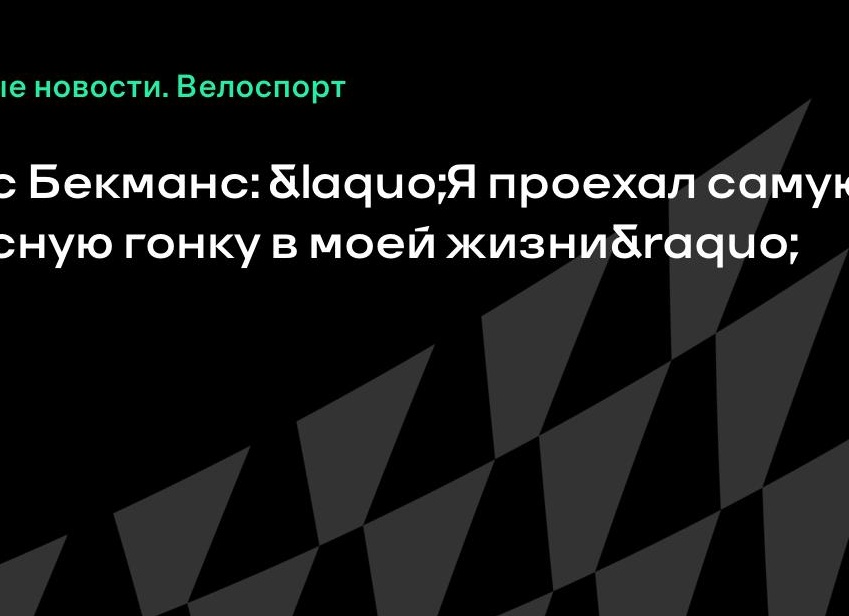 Крис Бекманс: «Я проехал самую опасную гонку в моей жизни»