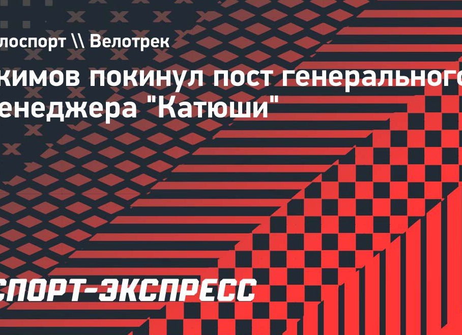 Екимов покинул пост генерального менеджера «Катюши»