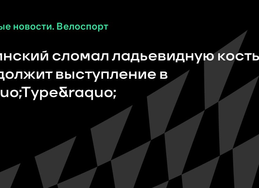 Кучинский сломал ладьевидную кость, но продолжит выступление в «Туре»