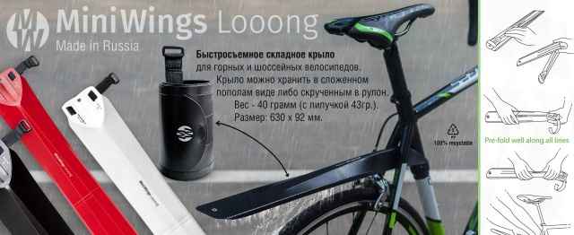 Быстросъемное складное крыло Мини Wings Looong