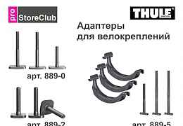 Thule адаптеры 889, 889-2, 889-5 для 532, 591, 598