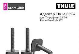 Thule адаптеры 889, 889-2, 889-5 для 532, 591, 598