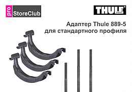 Thule адаптеры 889, 889-2, 889-5 для 532, 591, 598