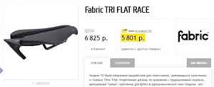 Продам седло для триатлона Fabric Tri Flat Элит