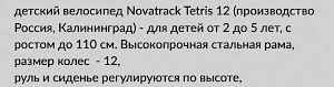 Детский велосипед Novatrack Tetris 12