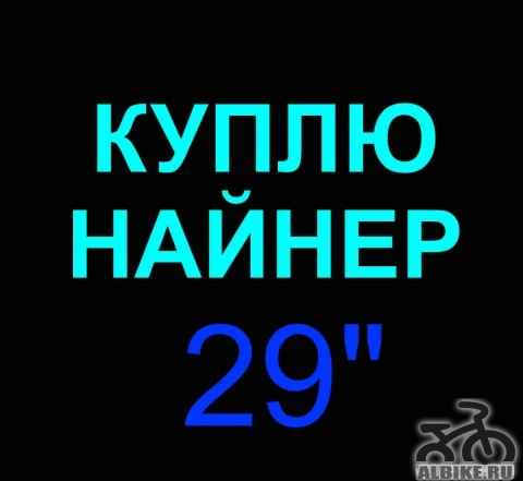 Найнер 29"