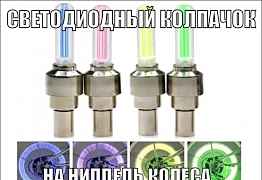 Светодиодный колпачок на ниппель колеса