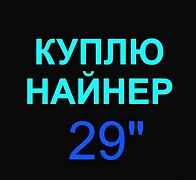 Найнер 29"