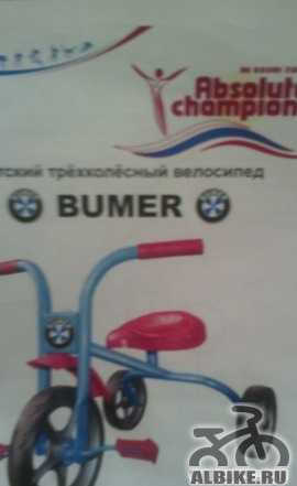 Велосипед bumer