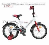 Novatrack Астра 20" белый