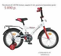 Novatrack Астра 20" белый