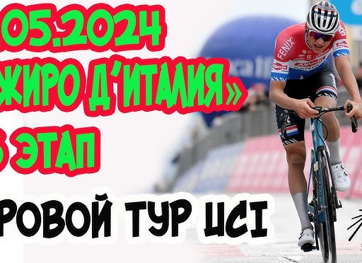 «Джиро д’Италия». 6
